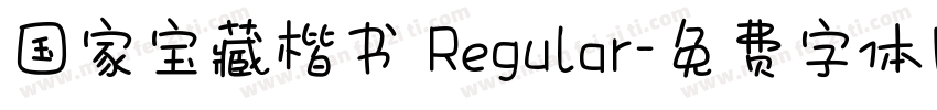 国家宝藏楷书 Regular字体转换